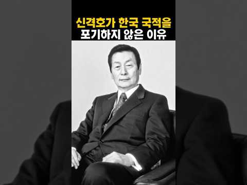 롯데 신격호 회장이 끝까지 한국 국적을 포기하지 않은 이유 thumbnail