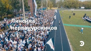 Линейка первокурсников 2018 | МЭИ ТВ Линейка первокурсников 2018 | МЭИ ТВ