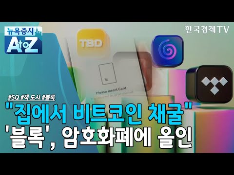 블록 으로 태어난 잭 도시의 스퀘어 비트코인 채굴사업 재편 뉴욕증시 A To Z 한국경제TV뉴스 