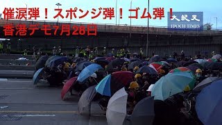 催涙弾！スポンジ弾！ゴム弾！【香港デモ7月28日】（728反送中激戰）警方瘋狂的發射催淚彈、海綿彈、橡膠子彈但示威者退了再上