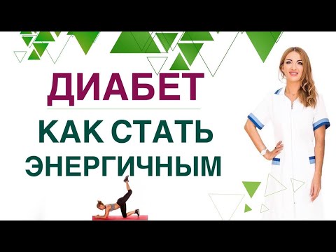 ❤️ ДИАБЕТ И ЭНЕРГИЯ: КАК СТАТЬ ЭНЕРГИЧНЫМ ❓КАК УЛУЧШИТЬ СОН? ПРЯМОЙ ЭФИР. Эндокринолог Ольга Павлова