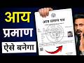 AAY Praman Patra Kaise Banaye 2026 | Income Certificate Apply Online | आय प्रमाण पत्र कैसे बनाये