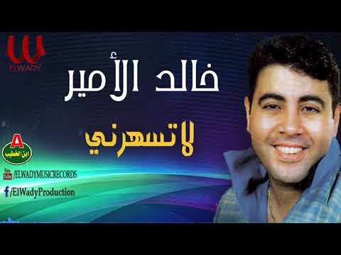 خالد الامير لاتسهرني     