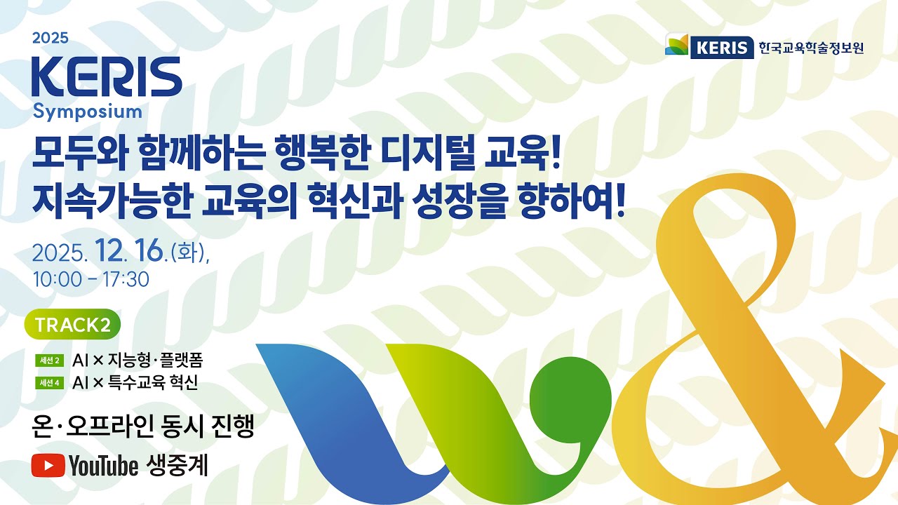2025 KERIS 심포지엄 TRACK 2