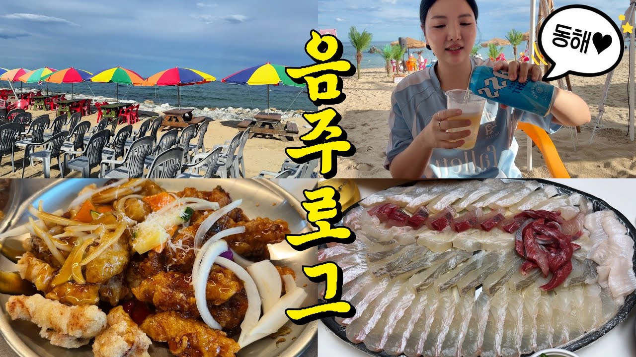 묵호 더블로 가💙 동해 해변 포차 낮술🍺+집에서 배달 먹방 ✌️로그