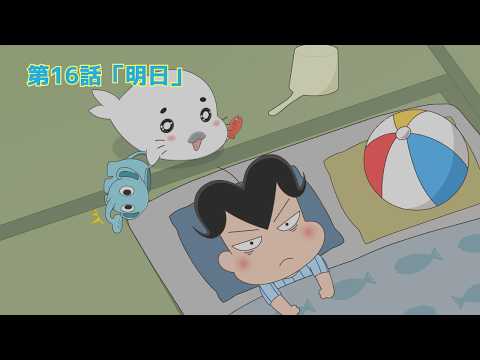 第16話「明日」｜アニメ『小3アシベ QQゴマちゃん』 - YouTube