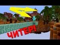 МОЙ НАПАРНИК ЧИТЕР! И ЭТО НЕ ШУТКА 2! - (Minecraft SkyGiants)