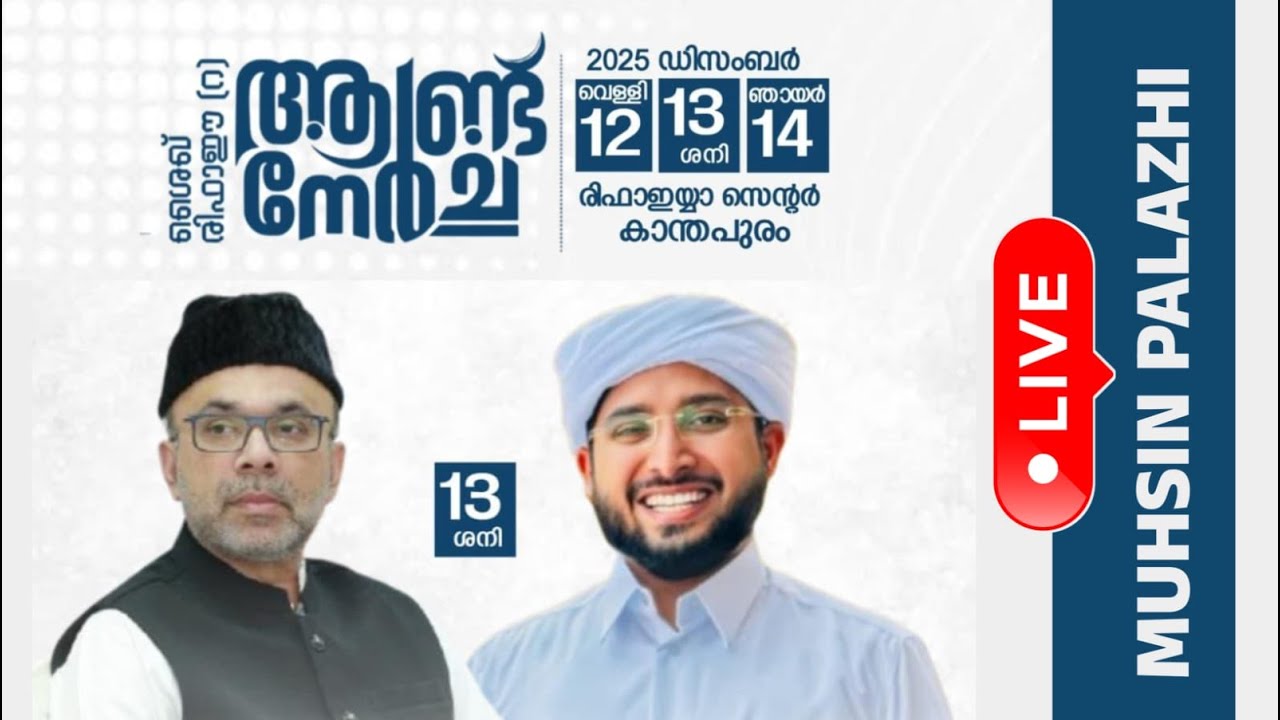 ശൈഖ് രിഫാഈ (റ) ആണ്ട് നേർച്ച | രിഫാഇയ്യാ സെന്റർ കാന്തപുരം | Day 01