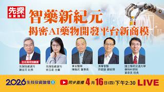 【2026生技投資論壇】智藥新紀元 揭密AI藥物開發平台新商模！