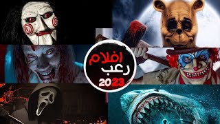 افضل افلام الرعب المنتظره لعام 2023🔥|اقوي سنه لأفلام الرعب🔥💪