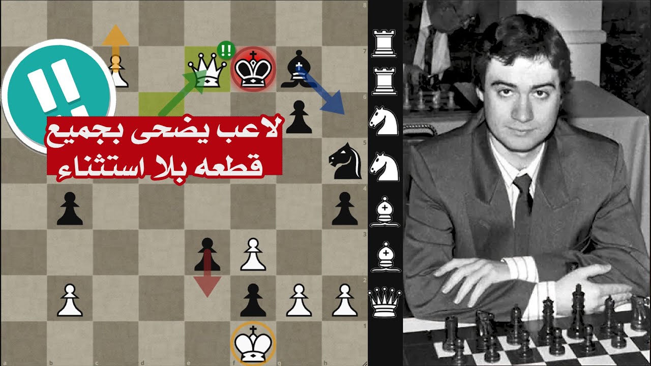 ضحى بكل قطعه ضد جراند ماستر| دور التضحيات الخالد