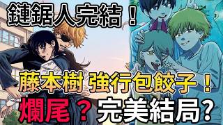 《鏈鋸人》最終回解析 232 神作還是大便作？解析《鏈鋸人》第二部兩極評價：藤本樹真的「強行包餃子」了嗎 想像才是最美好的 在地獄才能看見天堂 致敬石之海？ 完結【睿X漫畫】