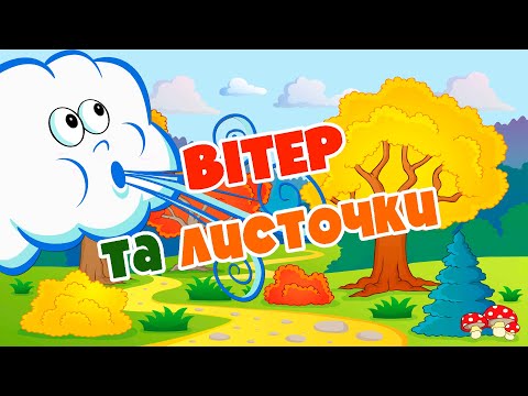 Вітер та листочки