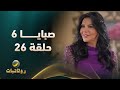 مسلسل صبايا 6 الحلقه 26 مسلسل صبايا 6 الحلقه 26