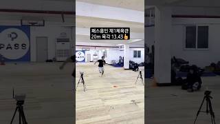 (건국대 글로컬)20m 목각 왕복달리기 13.43 [패스체대입시 용인센터][체대입시클리닉]