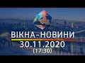 Вікна-новини. Выпуск от 30.11.2020 (17:30) | Вікна-Новини