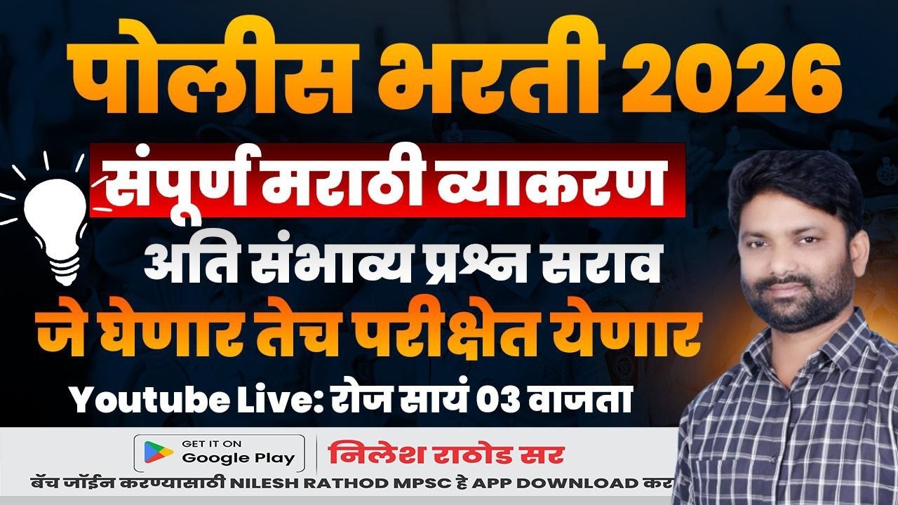 पोलीस भरती 2026