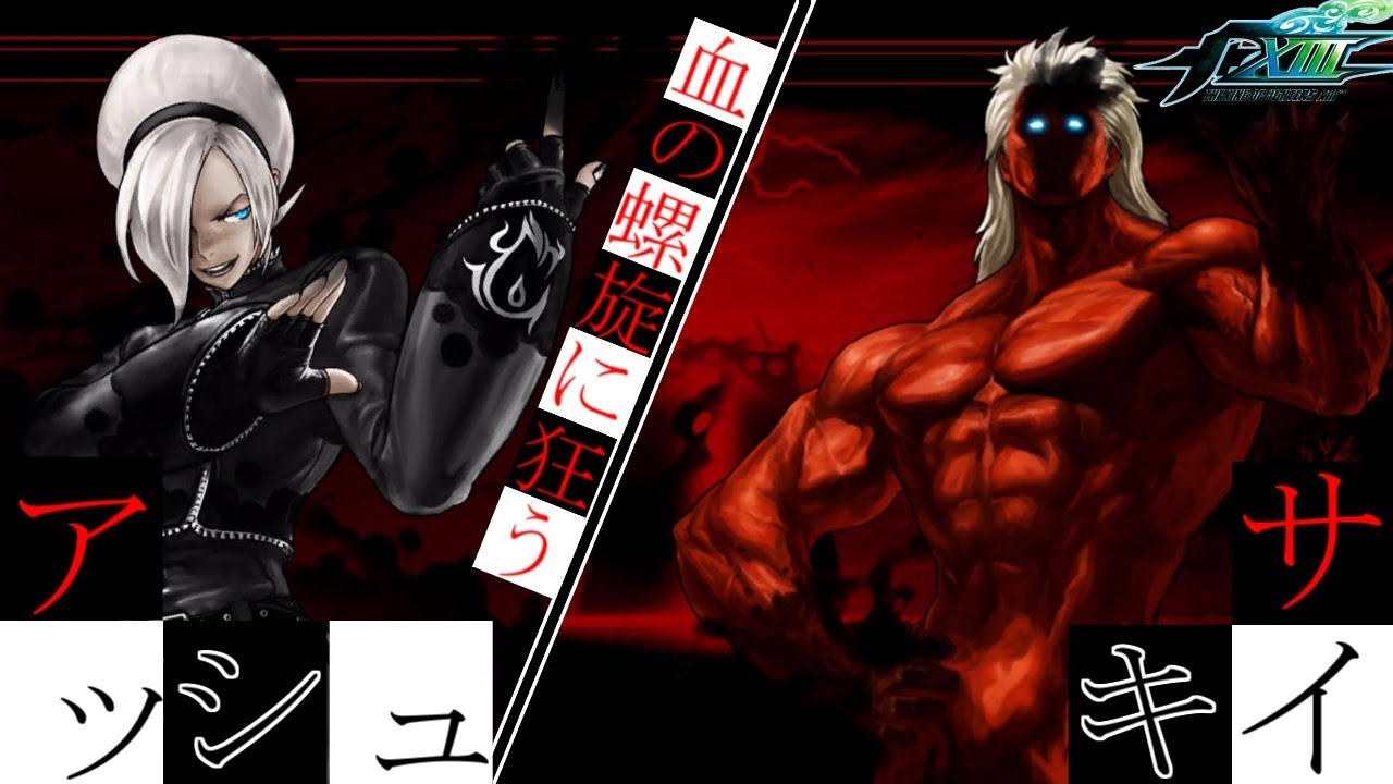 【シークレット2】血の螺旋に狂うアッシュ KOF13 KOF13 勝利台詞：血の螺旋に狂うアッシュ／因血之螺旋而發狂的