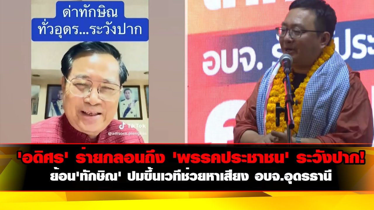 'อดิศร' ร่ายกลอนถึง 'พรรคประชาชน' ระวังปาก! ย้อน 'ทักษิณ' ปมขึ้นเวทีช่วยหาเสียง อบจ.อุดรธานี