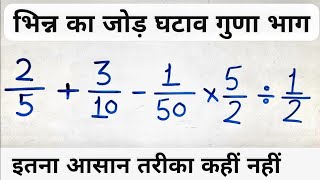 भिन्न का जोड़ घटाव गुणा और भाग एक साथ | bhinn ka jod ghatav guna bhag | bodmas rule in hindi