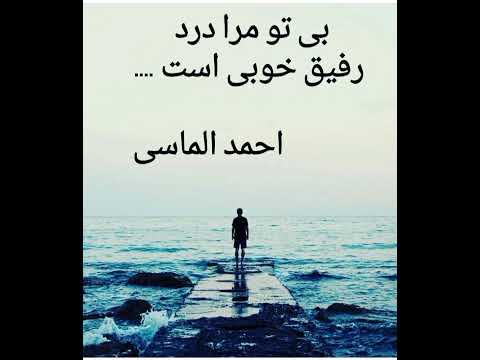 عاشقانه کرماشان احمد الماسی ادبیات عشق شعر نو موسيقى موزیک متن کتاب کلیپ مشاهير مشق