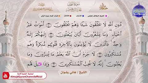 سورة النحل بصوت الشيخ هاني رضوان برواية أبي الحارث عن الكسائي