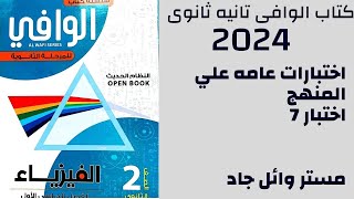 حل كتاب الوافي فيزياء الصف الثاني الثانوي 2024 اختبارات عامه علي المنهج اختبار 7