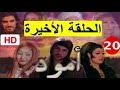 سلسلة أمود الحلقة 20 الأخيرة 