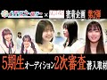 【NGT48】それぞれの夢「アイドル」を目標にがんばる応募者たちの姿に迫る📹5期生オーディション👗2次審査会場潜入取材を行いました!