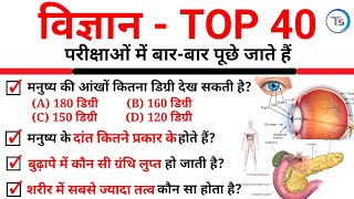 TOP 40 : विज्ञान के अति महत्वपूर्ण प्रश्न जो बार-बार पूछे जाते हैं || Science Test for all Exams