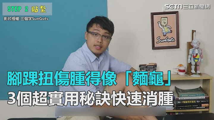 脚踝扭伤肿得像“面龟”　3个超实用秘诀快速消肿｜三立新闻网SETN.com - 天天要闻