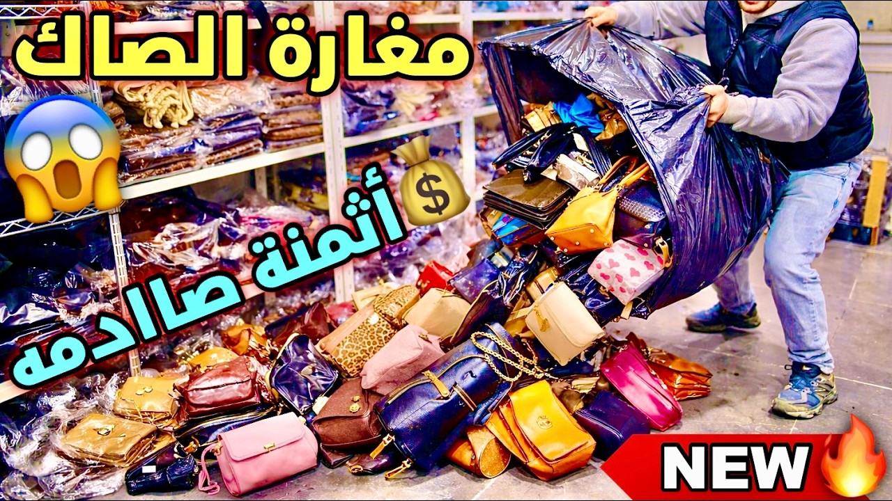 🚨سلعة العواشر😱 أرخص محل جملة الصاك والبزطام👜 أثمنة حقيقية🔥