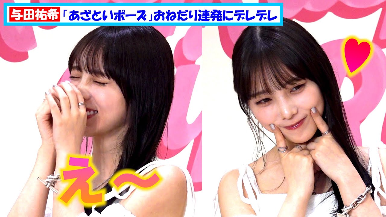 元乃木坂46・与田祐希「あざといポーズ」おねだり連発に照れ【ジョーマローンロンドン フォトコール】 | フィールドキャスター