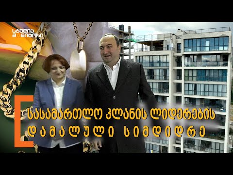სასამართლო კლანის ლიდერების დამალული სიმდიდრე