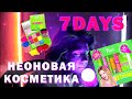 7 DAYS 🍒 НЕОНОВАЯ КОЛЛЕКЦИЯ | ОБЗОР И МАКИЯЖ. 7 DAYS EXTREMELY CHICK NEON