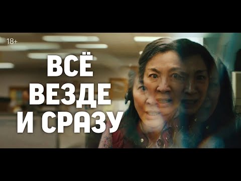 Всё везде и сразу | Русский трейлер (2022) 😎😎😎