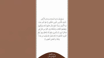 تلاوة في دقيقة سورة الجمعة الآيات من ١ إلى ٤ الشيخ علي جابر