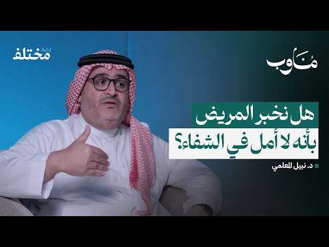 الطب التلطيفي كيف نرافق المرضى في أصعب مراحلهم بودكاست مناوب