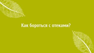 Отеки. Как бороться с отеками? Советы Верба Майер