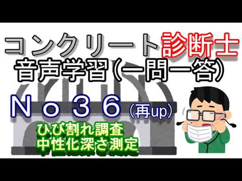 コンクリート診断士_一問一答_No36(再up)_ひび割れ調査_中性化深さ測定