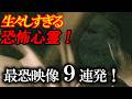 【期間限定配信】生々しすぎる恐怖心霊！最恐映像9連発！