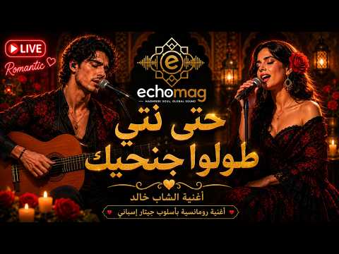 Cheb Khaled – Hta Nti Twalo Jnahik (حتى نتي طولو جنحيك) | Romantic Spanish Guitar Cover ❤️ 2026