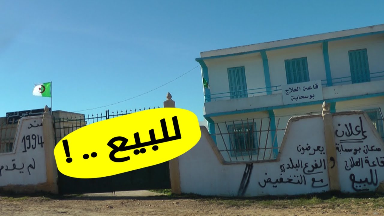 بطريقة غريبة .. شاهد كيف احتج سكان بوسحابة في سكيكدة على السلطات المحلية