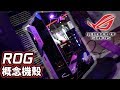 【Jing】ASUS ROG推出能直立也能平躺的概念機殼?   | COMPUTEX 2019 ROG 新品搶先看!