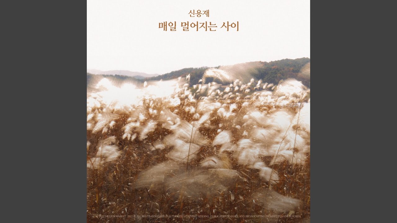 Farther Away Everyday (매일 멀어지는 사이)