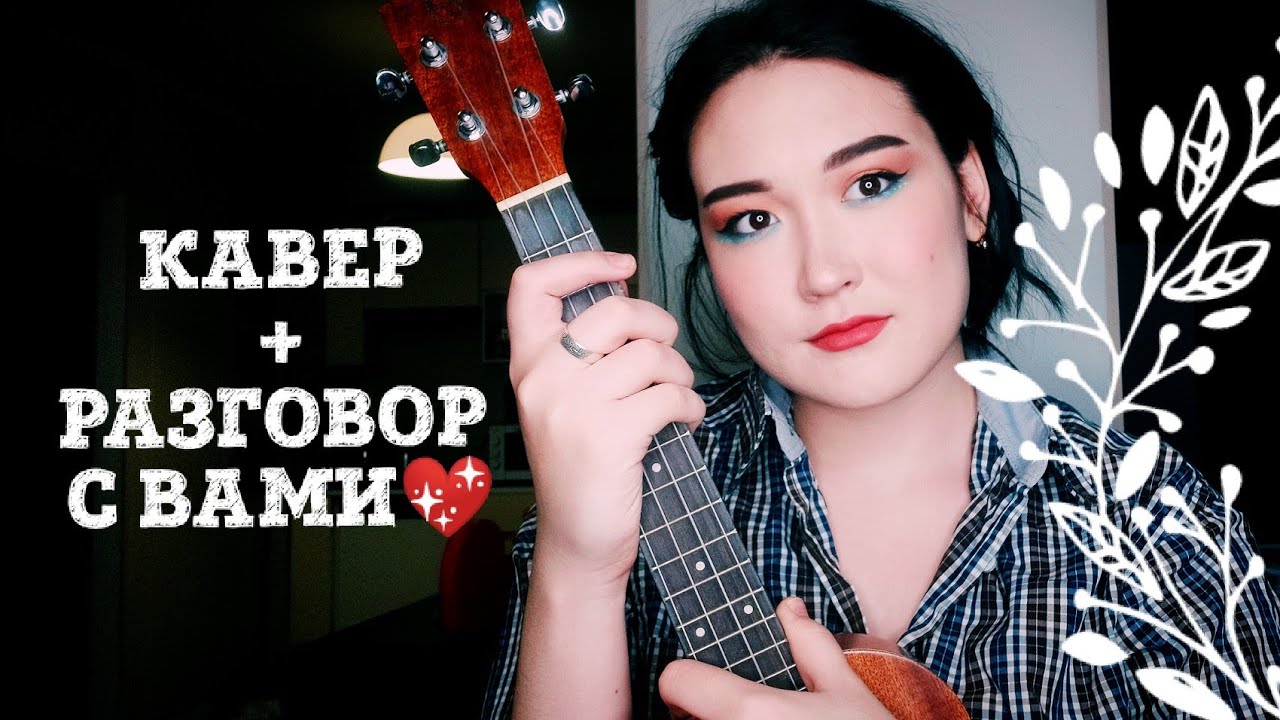 Ёлка - ОКОЛО ТЕБЯ кавер на укулеле + обращение к вам💕 - YouTube