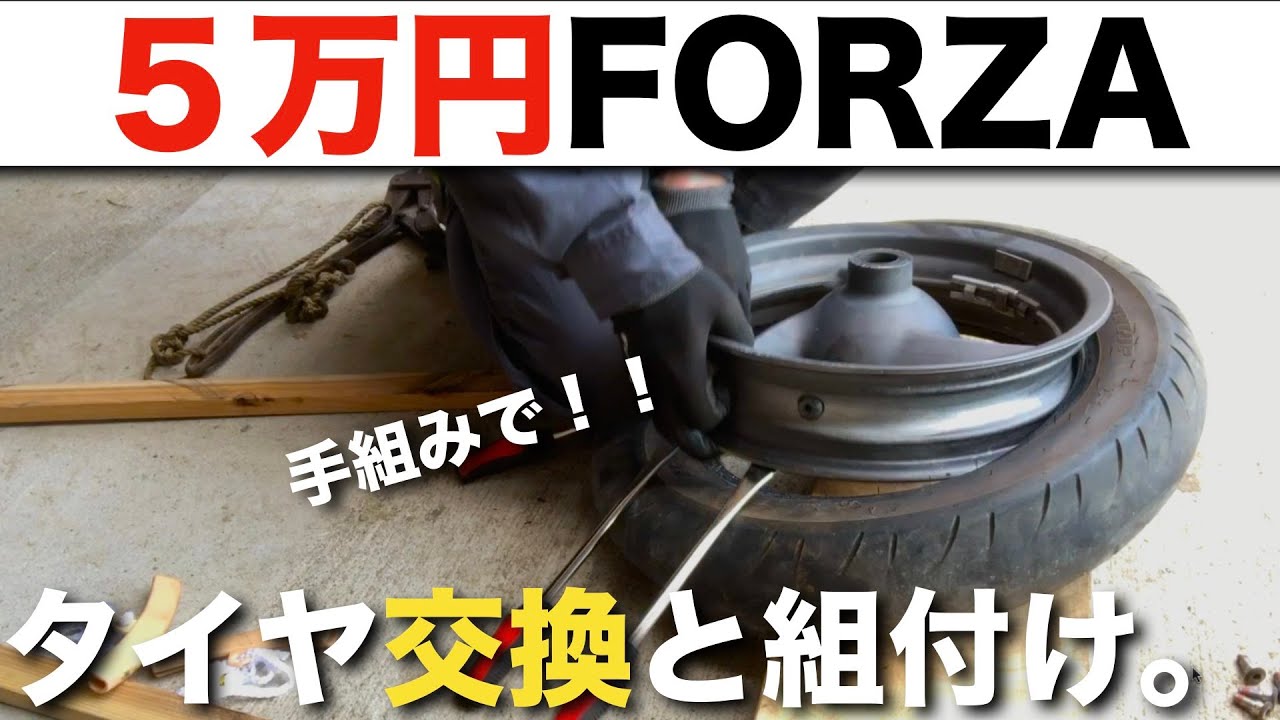 5万円フォルツァ タイヤを手組みで交換 グリス リチウム モリブデン の話 Youtube 5万円フォルツァ タイヤを手組みで交換 グリス リチウム モリブデン の話 Youtube