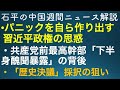 石平の中国週間ニュース・11月6日号
