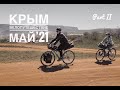 Велопутешествие по Крыму🚵🏻‍♂️Часть 2. Севастополь..Ялта