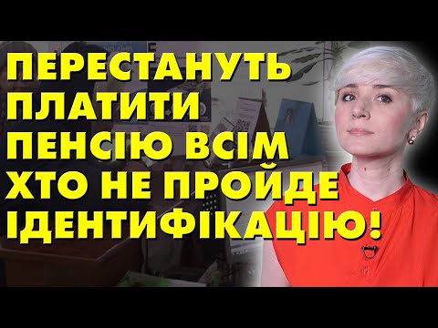 НЕ ПРОЙДЕТЕ ІДЕНТИФІКАЦІЮ, З НОВОГО РОКУ ПЕРЕСТАНУТЬ ПЛАТИТИ ПЕНСІЮ!